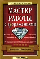 Мастер работы с возражениями
