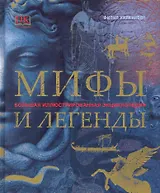 Мифы и легенды. Большая иллюстрированная энциклопедия.