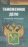 Таможенное дело: учебное пособие. 2-е изд. стер. - 1