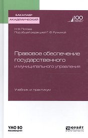 Правовое обеспечение государственного и муниципального управления. Учебник и практикум для бакалаври