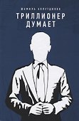 Триллионер думает (тв) - 0
