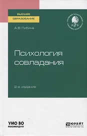 Психология совладания. Учебное пособие для вузов
