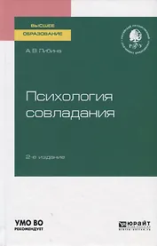Психология совладания. Учебное пособие для вузов