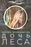 Дочь леса - 0