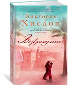 Возвращение - 1