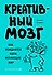 Креативный мозг. Как рождаются идеи, меняющие мир - 0
