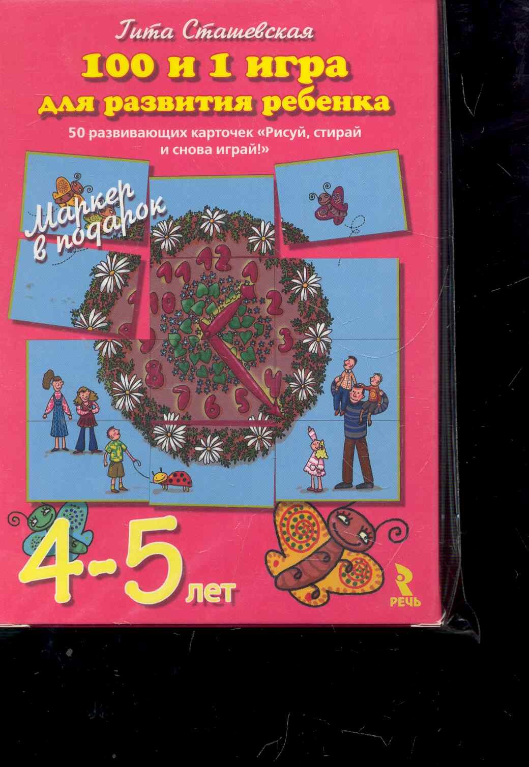 

101 и 1 игра для развития ребенка 50 развивающих карточек "Рисуй, стирай, и снова играй!" 4-5 лет Маркер в подарок