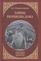 Тайны Рюрикова Дома
