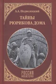 Тайны Рюрикова Дома