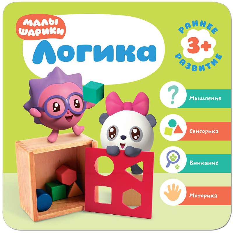 

Малышарики. Курс раннего развития 3+. Логика