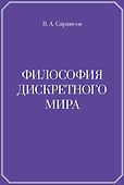 Философия дискретного мира - 0