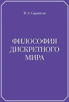 Философия дискретного мира