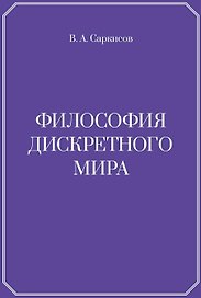 Философия дискретного мира