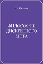 Философия дискретного мира