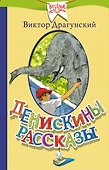 Денискины рассказы - 0