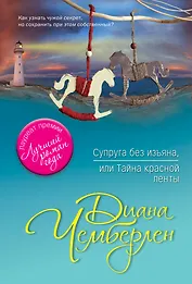 Супруга без изъяна, или Тайна красной ленты