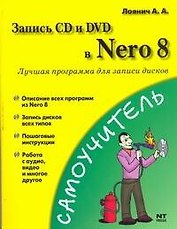 Запись CD и DVD в Nero 8. Лучшая программа для записи дисков (мягк) (Самоучитель). Лоянич А. (АСТ)