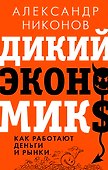 Дикий экономикс. Как работают деньги и рынки - 0