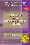 Китайский язык. 300 фраз для повседневного общения