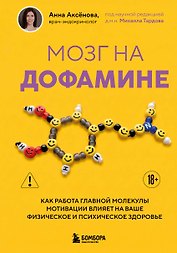 Мозг на дофамине. Как работа главной молекулы мотивации влияет на ваше физическое и психическое здоровье