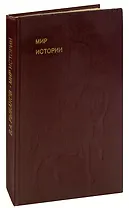 Мир истории