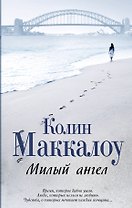 Милый ангел: роман