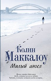 Милый ангел: роман