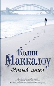 Милый ангел: роман