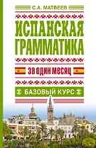 Исп.грамматика за один месяц.Базовый курс