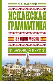 Исп.грамматика за один месяц.Базовый курс