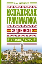 Исп.грамматика за один месяц.Базовый курс