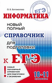 Информатика : Новый полный справочник для подготовки к ЕГЭ