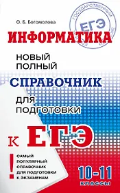 Информатика : Новый полный справочник для подготовки к ЕГЭ