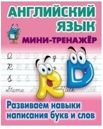Английский язык. Развиваем навыки написания букв и слов