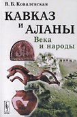 Кавказ и аланы: Века и народы. 2-е издание, дополненное - 0