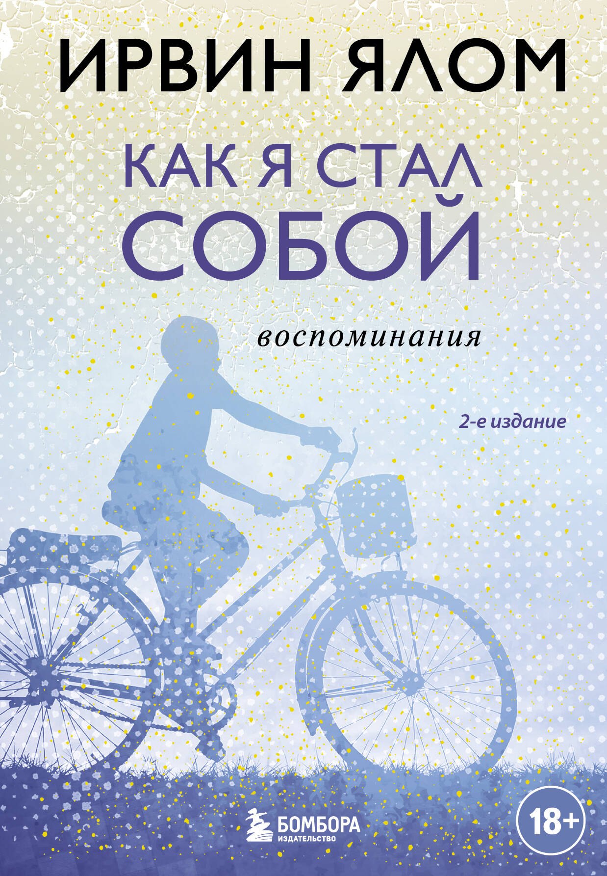 

Как я стал собой. Воспоминания (2-е издание)