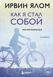 Как я стал собой. Воспоминания (2-е издание)
