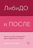 ЛибиДО и ПОСЛЕ. Книга, которая перевернет ваши стереотипы о сексе - 0