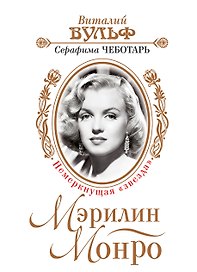 Мэрилин Монро. Немеркнущая "звезда"