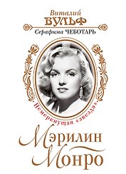 Мэрилин Монро. Немеркнущая "звезда"