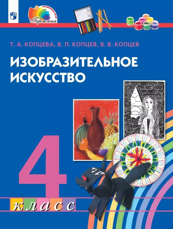 

Изобразительное искусство. 4 класс. Учебник