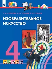 Изобразительное искусство. 4 класс. Учебник