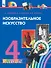 Изобразительное искусство. 4 класс. Учебник - 0
