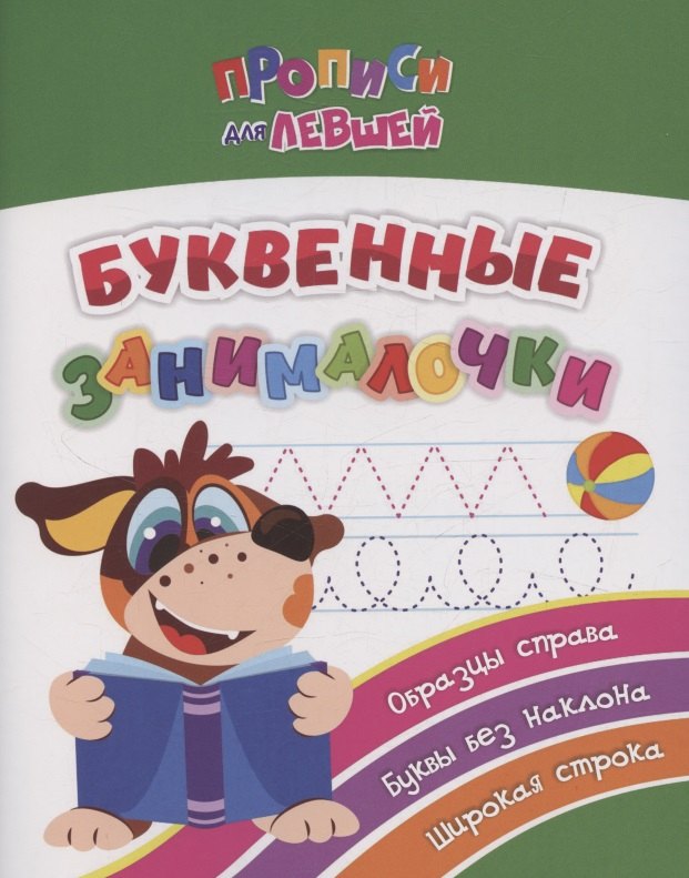 

Прописи для левшей. Буквенные занималочки: образцы справа, буквы без наклона, широкая строка. Образцы справа, буквы без наклона, широкая строка