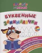 Прописи для левшей. Буквенные занималочки: образцы справа, буквы без наклона, широкая строка. Образцы справа, буквы без наклона, широкая строка