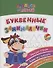 Прописи для левшей. Буквенные занималочки: образцы справа, буквы без наклона, широкая строка. Образцы справа, буквы без наклона, широкая строка - 0