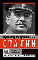 Сталин. Жизнь и смерть