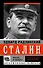 Сталин. Жизнь и смерть - 0