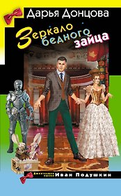 Зеркало бедного зайца