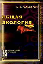 Общая экология (учебник) (Профессиональное Образование). Гальперин М. (Инфра)